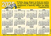 2025 Greek (Modern) Gospel Pocket (Wallet) Calendar